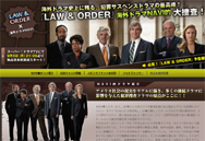 海外ドラマ史上に残る、犯罪サスペンスドラマの最高峰！『LAW＆ORDER』海外ドラマNAVI的大調査！