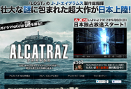 壮大な謎に包まれた超大作が日本上陸！『ALCATRAZ / アルカトラズ』海外ドラマNAVIが謎を探る！！
