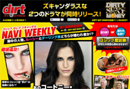 『dirt』『DIRTY SEXY MONEY』、スキャンダラスな2つの海外ドラマに迫る！　ゴシップ セレブ スキャンダル NAVI WEEKLY