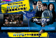 ブルー・ブラッド～NYPD正義の系譜～リリース記念海外ドラマNAVI的NYPD徹底解明大特集！