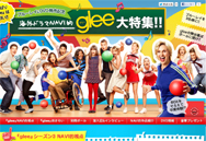 やっぱり『glee』は面白い！　海外ドラマNAVI的『glee』大特集！！