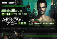 編集部を虜にしたヒーローが日本上陸！ 『ARROW / アロー』大特集