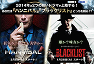 2014年は2つの熱いドラマが上陸する！あなたは『ハンニバル』『ブラックリスト』どっちを観る！？