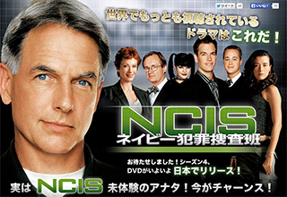 世界でもっとも視聴されているドラマはこれだ！NCISネイビー犯罪捜査班シーズン4 DVDリリース