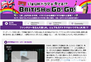 いま、UK ドラマがキてる！？～ BRITISH a GO！ GO！