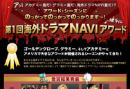 第1回　海外ドラマNAVI（勝手に）アワード