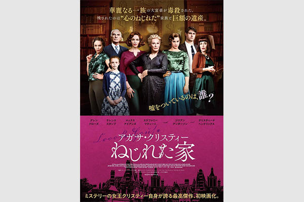 最高傑作ミステリーの初映画化『アガサ・クリスティー ねじれた家』が、4月19日（金）日本公開決定！