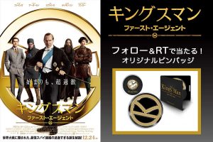 【プレゼント】『キングスマン:ファースト・エージェント』オリジナルピンバッジ