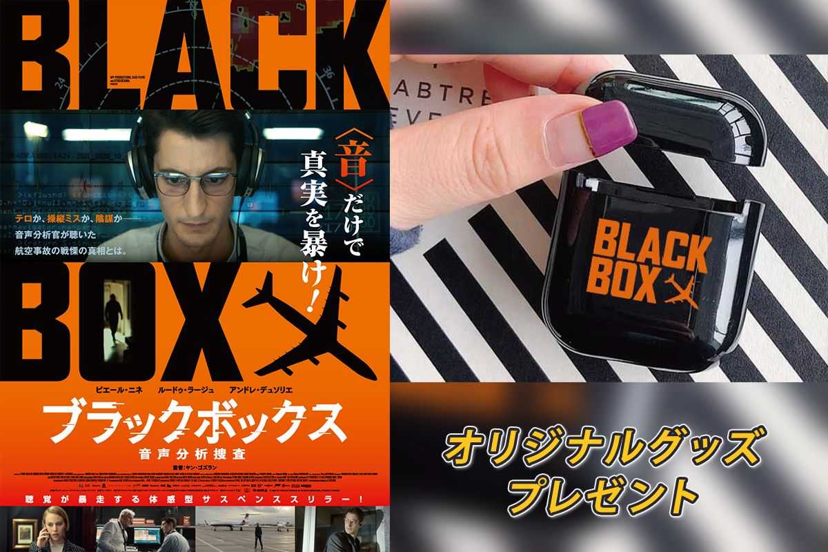 【プレゼント】『ブラックボックス：音声分析捜査』オリジナルAirpodsカバーケース