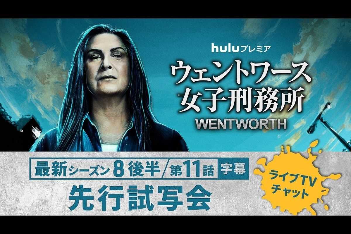 『ウェントワース女子刑務所』ファイナルシーズンの先行試写会開催！