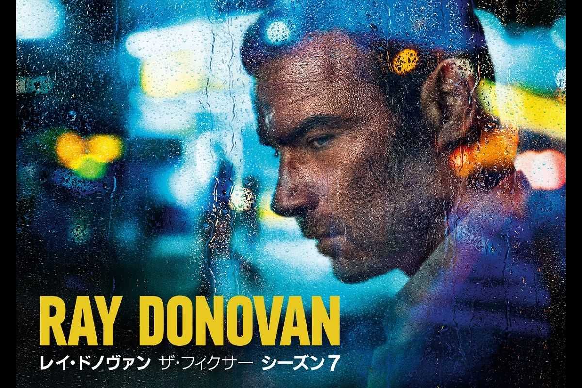 シリーズ最終章！『レイ・ドノヴァン ザ・フィクサー』シーズン7が日本初放送