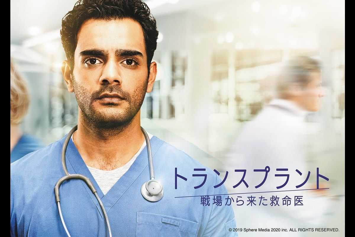 新たな医療ドラマ『トランスプラント 戦場から来た救命医』が日本初放送