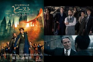 【プレゼント】『ファンタスティック・ビーストとダンブルドアの秘密』日本最速プレミアム試写にご招待!