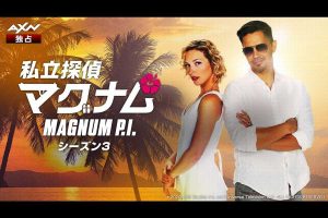 AXN独占!『私立探偵マグナム』シーズン3、8月8日(月)より連続放送