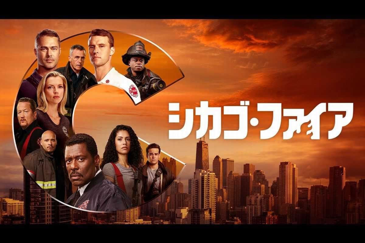 クルースの幼馴染が登場 シカゴ ファイア シーズン9が日本初放送 海外ドラマnavi