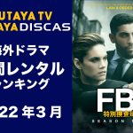 【TSUTAYA DISCAS】海外ドラマ人気レンタルランキング（2022年4月）