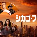 『シカゴ・ファイア』あの人が、仲間のために帰ってくる！