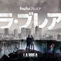 『ラ・ブレア』Hulu（フールー）で配信中