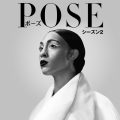 『POSE／ポーズ』シーズン2がデジタル配信