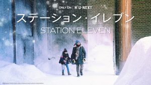 SFサスペンス『ステーション・イレブン』日本語吹替版声優の早⾒沙織、細⾕佳正らからコメント到着!