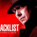 『ブラックリスト』カムバック