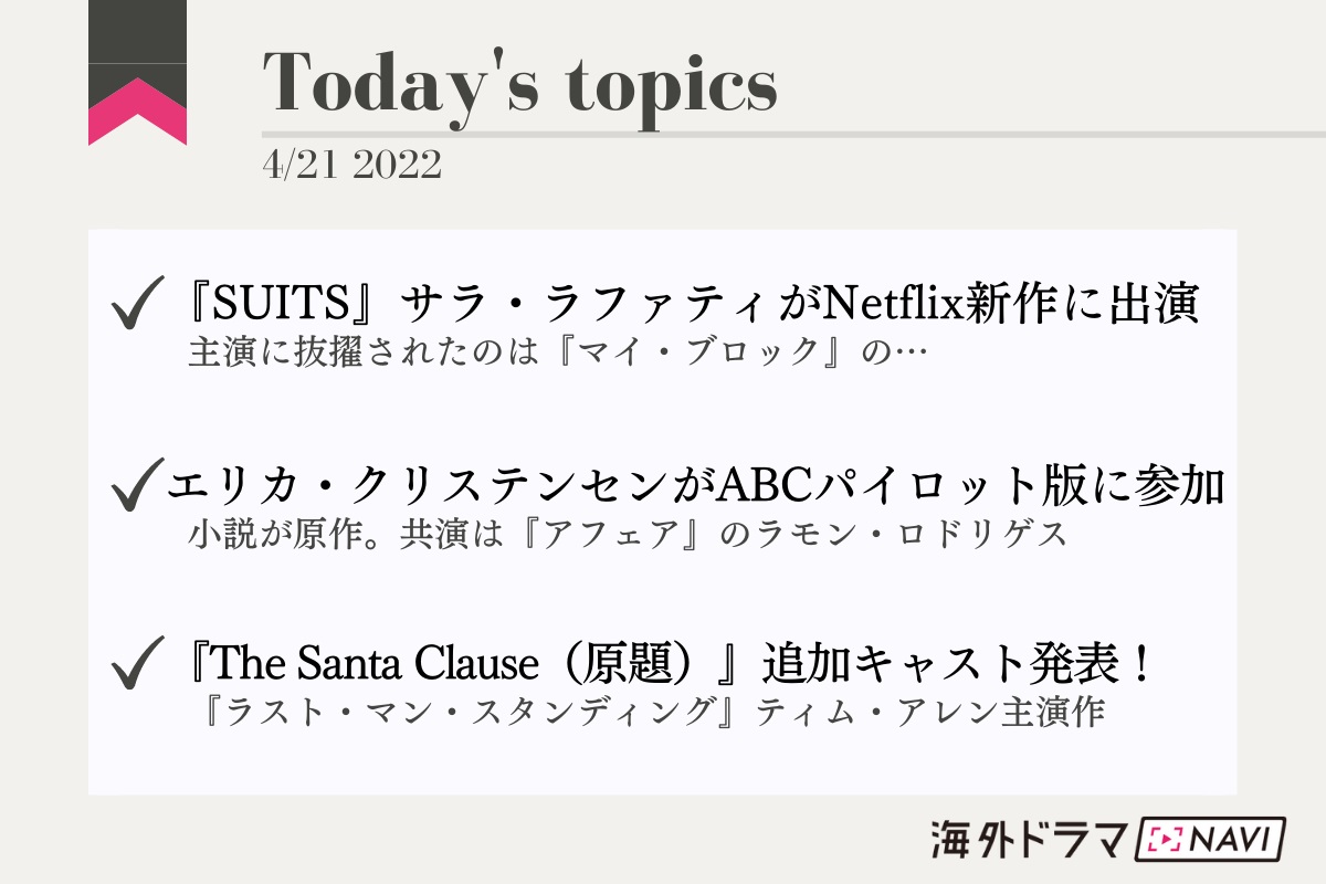 【海外ドラマ最新情報】『SUITS』ドナ役のサラ・ラファティがNetflix新作に出演
