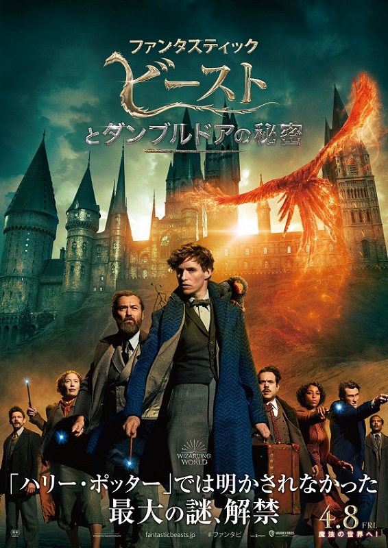 『ファンタスティック・ビーストとダンブルドアの秘密』ポスタービジュアル