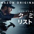 Amazon Original『ターミナル・リスト』
