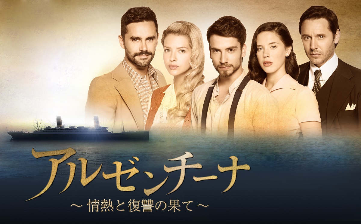『アルゼンチーナ~情熱と復讐の果て~』