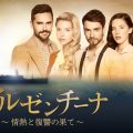 『アルゼンチーナ～情熱と復讐の果て～』