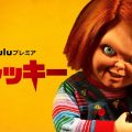 Huluプレミア『チャッキー』画像