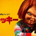 チャッキー