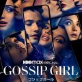 『ゴシップガール（2021）』S1