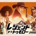 『レジェンド・オブ・トゥモロー』がシーズン7で打ち切り… サラ役ケイティ・ロッツがコメント
