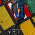 ミステリーコメディドラマ『マーダーズ・イン・ビルディング』シーズン2が日本上陸