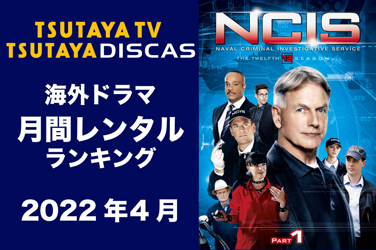 【TSUTAYA DISCAS】海外ドラマ人気レンタルランキング(2022年4月)