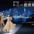 第75回トニー賞授賞式、WOWOWにて生中継！『ゲーム・オブ・スローンズ』『オレンジ・イズ・ニュー・ブラック』らドラマスターの受賞は？