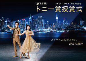 第75回トニー賞授賞式、WOWOWにて生中継!ドラマスターの受賞は?