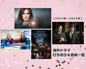 海外ドラマ 打ち切り&更新一覧 | 2022年~2023年【246作品】