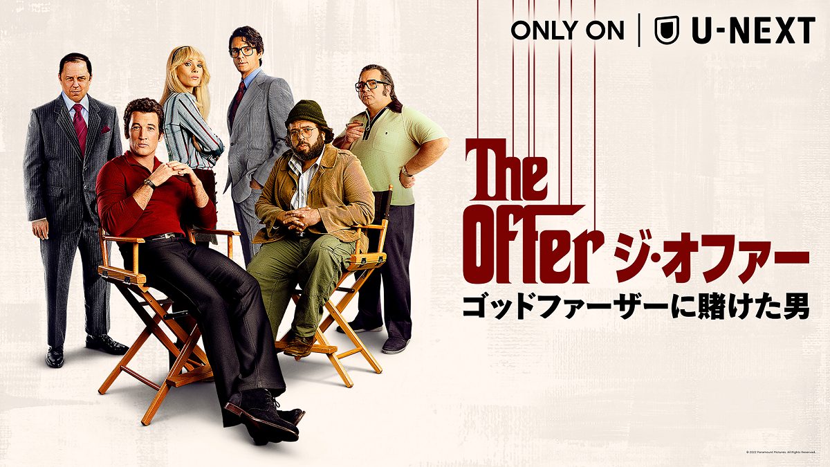 映画『ゴッドファーザー』の製作舞台裏を描く『ジ・オファー / ゴッドファーザーに賭けた男』が日本初配信