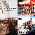 アメリカ恋愛リアリティショー