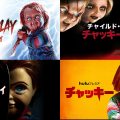 『チャイルド・プレイ』シリーズ