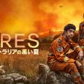 規模森林火災を描くアンソロジー『FIRES～オーストラリアの黒い夏～』