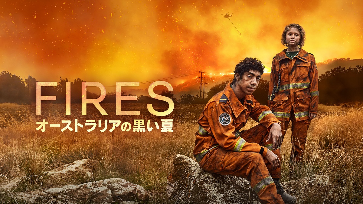 大規模森林火災を描くアンソロジー『FIRES～オーストラリアの黒い夏～』が日本上陸！