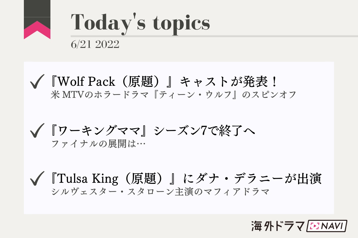 【海外ドラマ最新情報】『ティーン・ウルフ』スピンオフ『Wolf Pack（原題）』のキャストが発表！