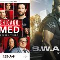 『シカゴ・メッド』S3『S.W.A.T.』S4