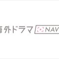 海外ドラマNAVI