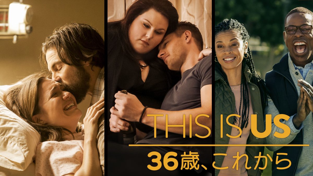 This Is Us 全部で何話？
