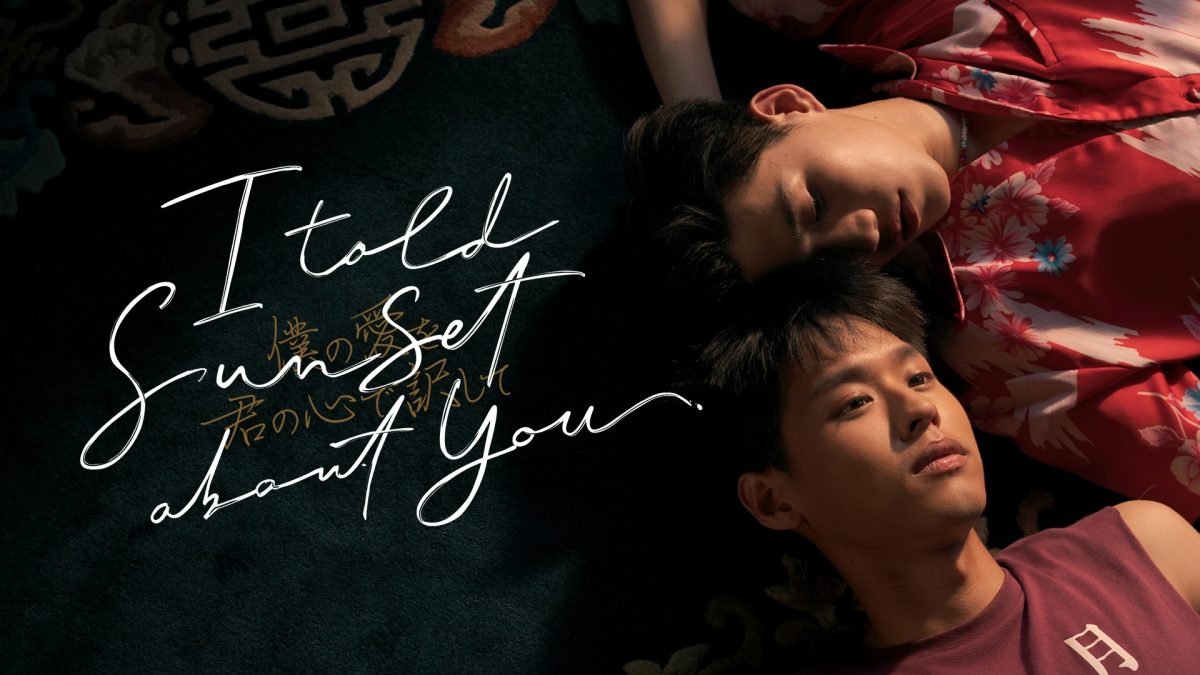 タイBLドラマ『I Told Sunset About You ～僕の愛を君の心で訳して 