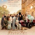 映画第2弾『ダウントン・アビー／新たなる時代へ』が日本公開決定！